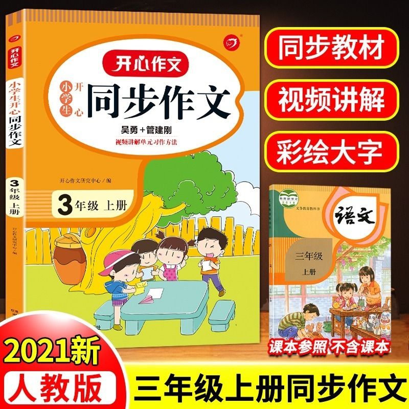 原价11 8券后价11 8 三年级上册同步作文21年新版部编人教版小学生3年级作文书大全 券锤网