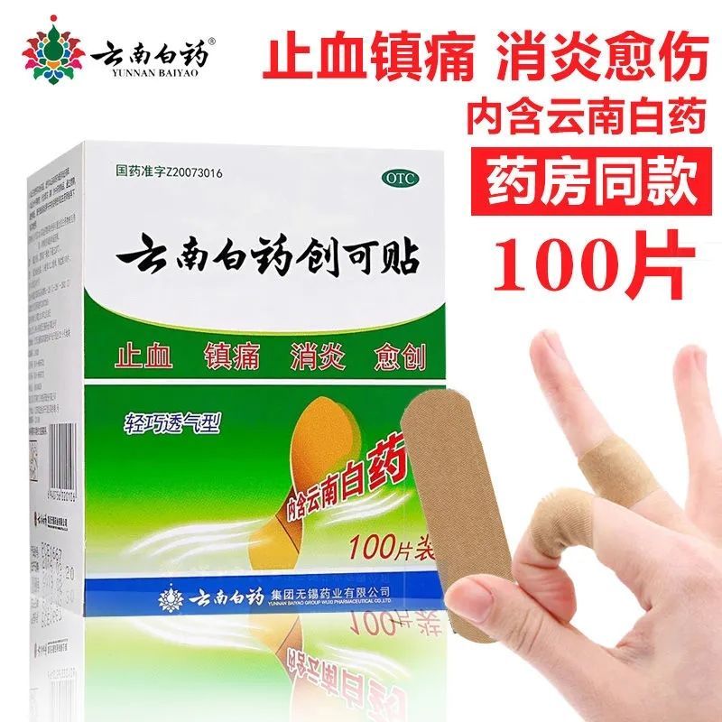 云南白药创可贴100贴止血镇痛消炎愈创小面积开放性外科创伤