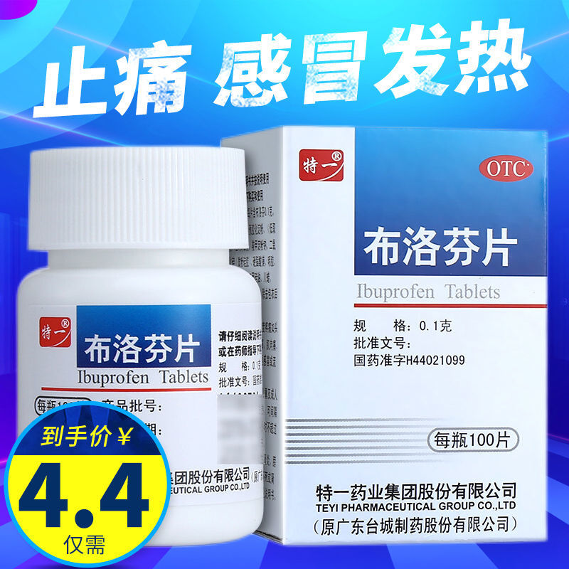 特一 布洛芬片100片 布洛芬 去痛片 止痛药 牙痛头痛经感冒发热药