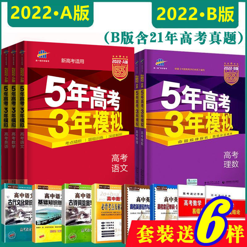 22五年高考三年模拟53ab语文数学英语文综五三新高考真题总复习