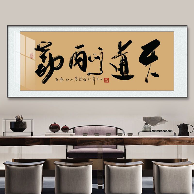 新中式书法字画天道酬勤诚信赢天下客厅办公室装饰画