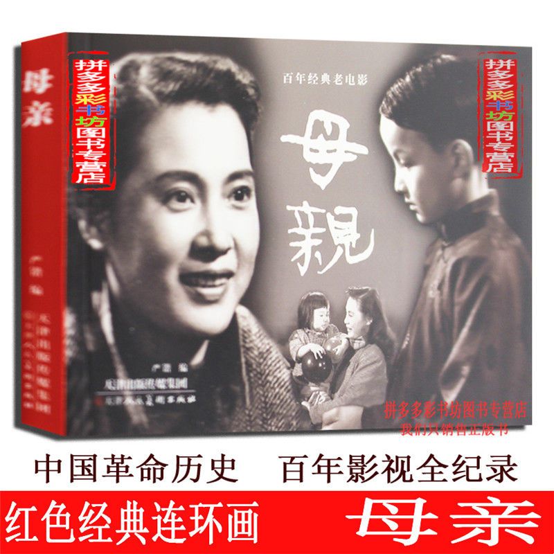 母亲 电影版连环画正版小人书儿童老版经典绘本书籍7080年代书籍
