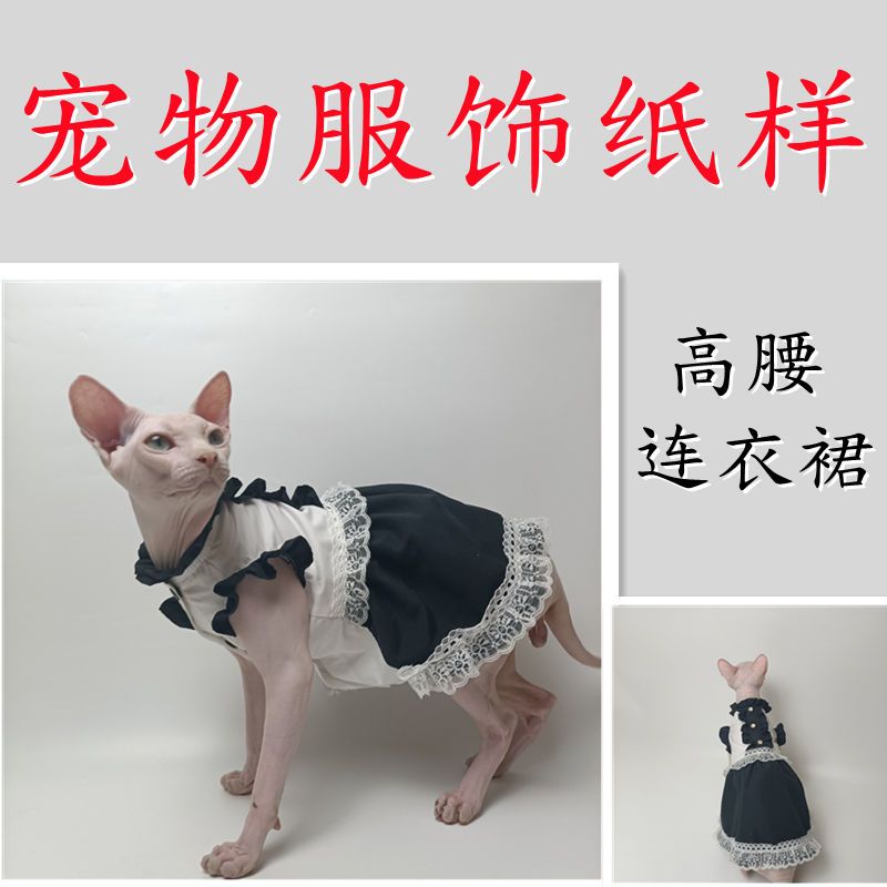 猫咪衣服图纸无毛猫蓝猫可爱裙子纸样连衣裙样版手工缝制模版