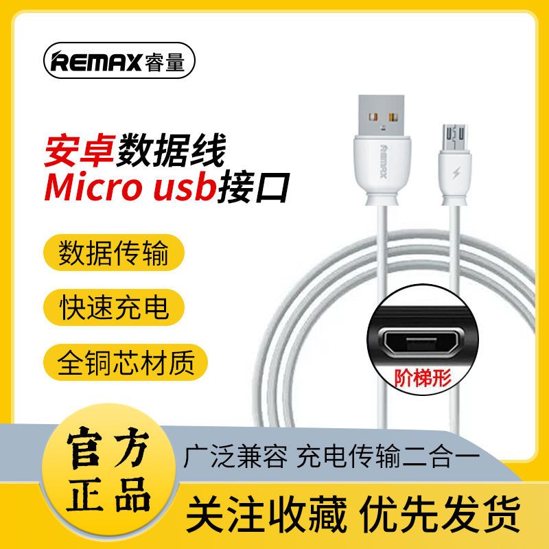 REMAX睿量Micro安卓数据线适用vivoOPPO手机快充加长快速充电线