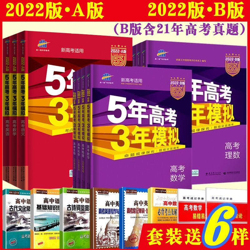 22版五年高考三年模拟ab语文英语数学物理五三新高考总复习真题
