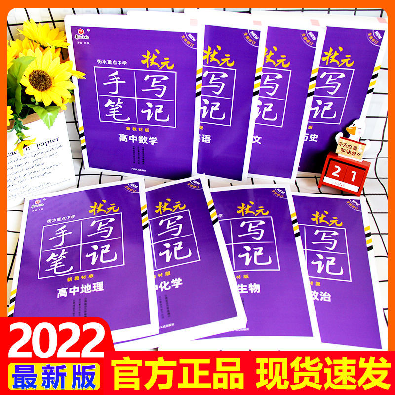 75865-2022版衡水状元手写笔记初中高中辅导资料全套复习教辅书提分笔记-详情图