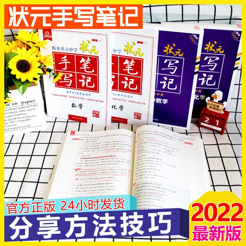 75865-2022版衡水状元手写笔记初中高中辅导资料全套复习教辅书提分笔记-详情图