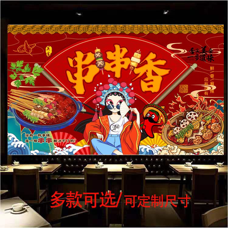 个性串串香背景墙贴画四川美食小吃店装饰广告海报壁画串串香墙纸