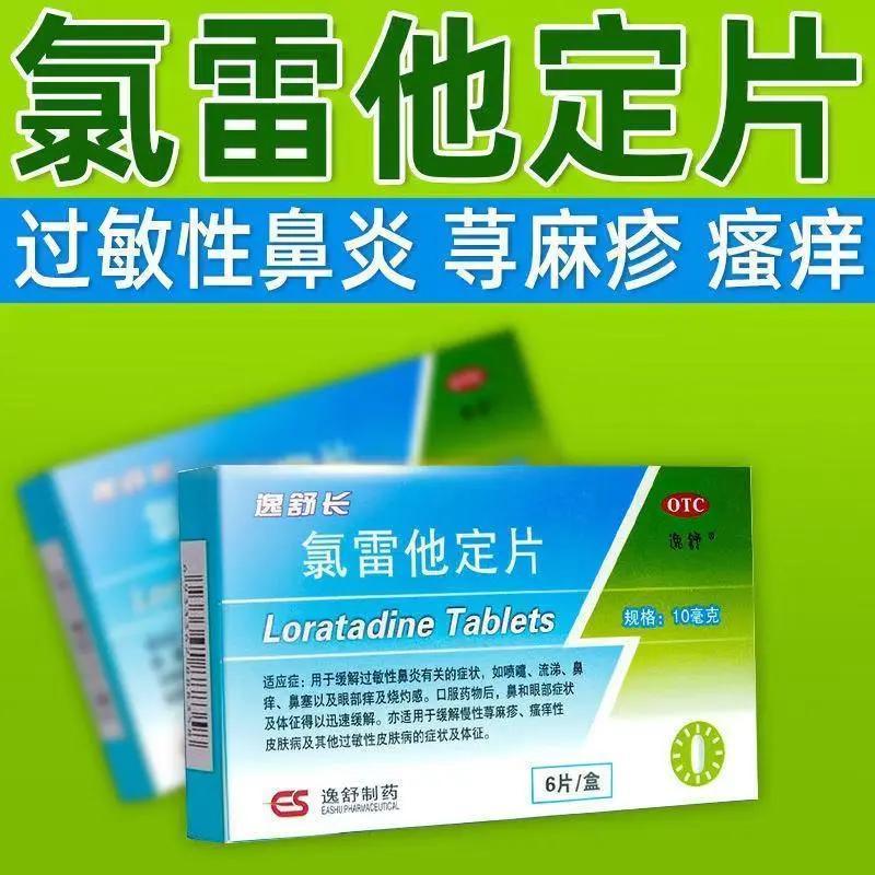 抗过敏药过敏性鼻炎氯雷他定片皮肤过敏药荨麻疹陆雷他定片逸舒长