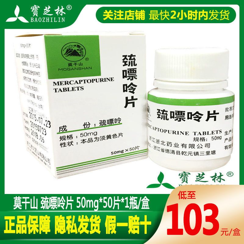 莫干山 巯嘌呤片 50mg*50片*1瓶/盒 绒毛膜上皮癌 白血病急变期