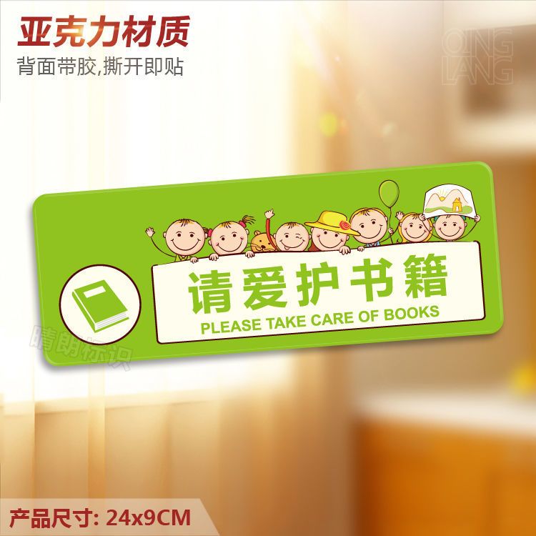 请爱护书籍 幼儿园卡通亚克力温馨提示牌校区标识 图书馆门牌定制