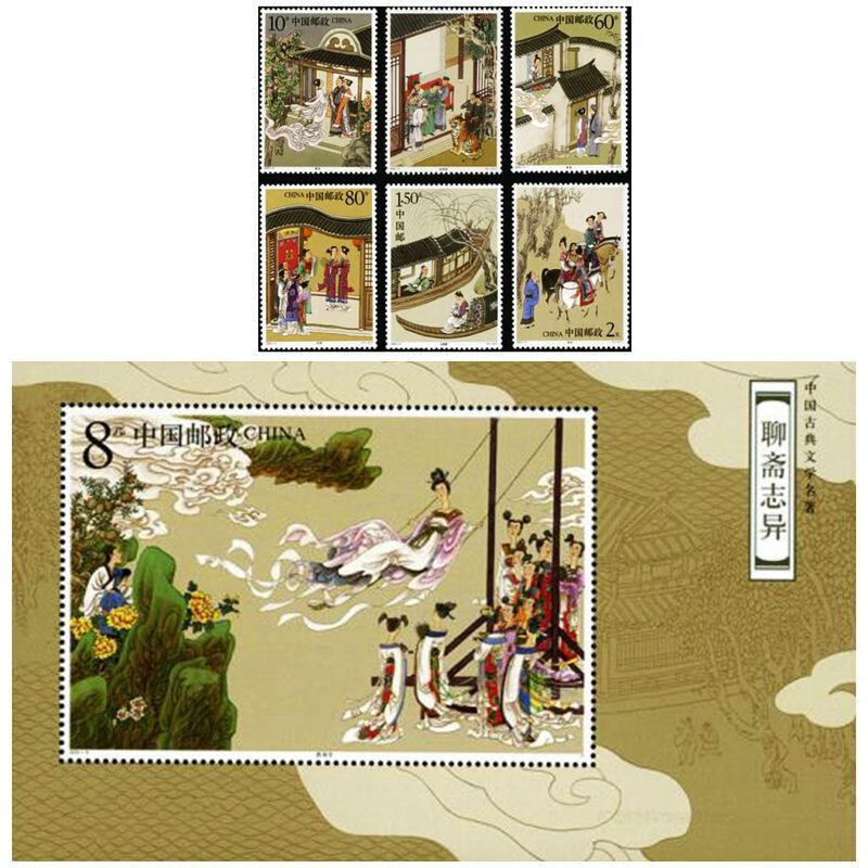 邮票正品保真2003-9 名著《聊斋志异》全新套票小型张 原胶全品