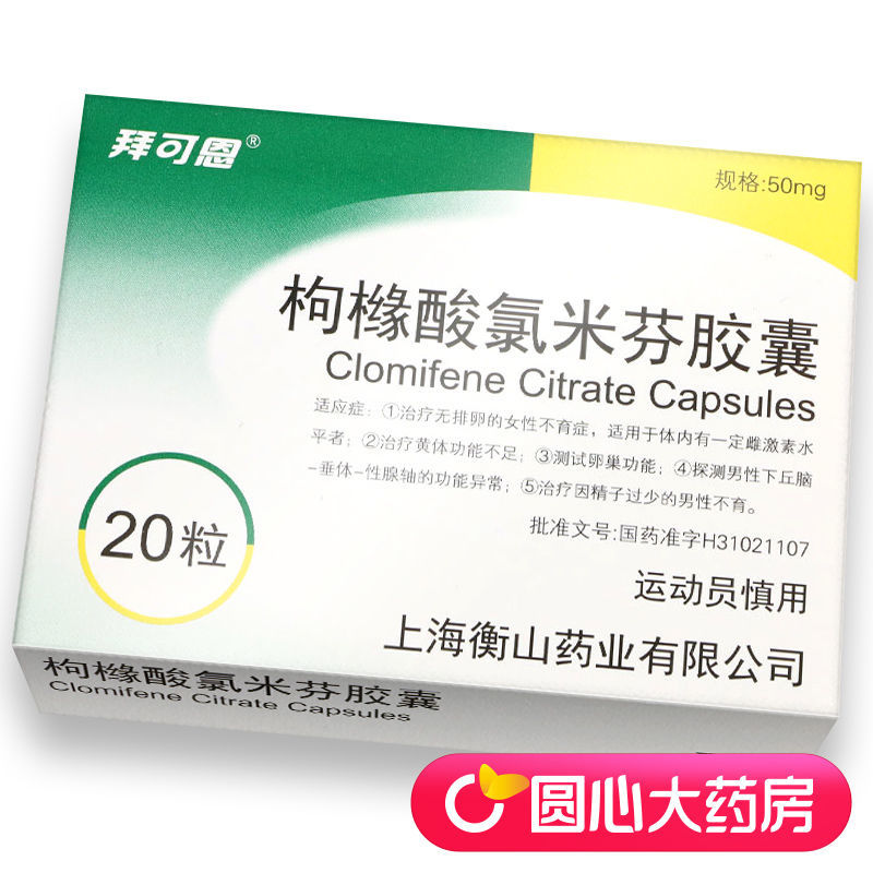 拜可恩 枸橼酸氯米芬胶囊 50mg*20粒/盒 男女不孕不育促排卵药精子过
