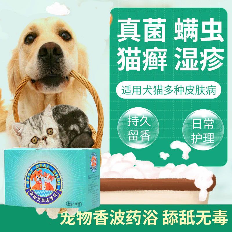 【不怕舔】狗狗皮肤病真菌螨虫止痒猫狗癣猫癣脱毛宠物艾草药浴包
