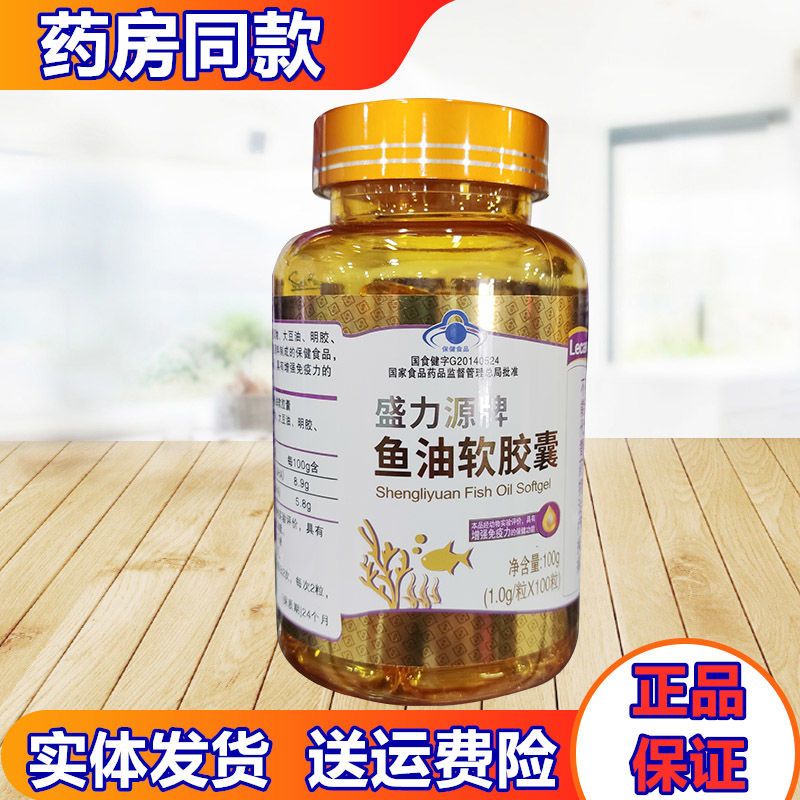 正品包邮盛力源牌鱼油软胶囊成人中老年男女100粒实体发货