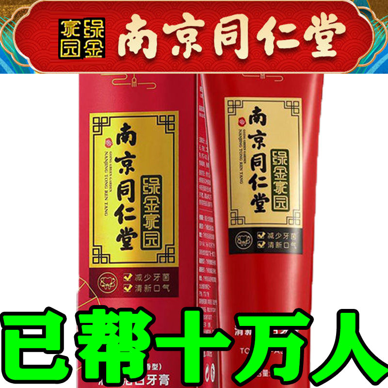 [Nanjing Tongrentang] genuine toothpaste whitens and removes yellowing, freshly whitens teeth, gums, halitosis, and smoke stains