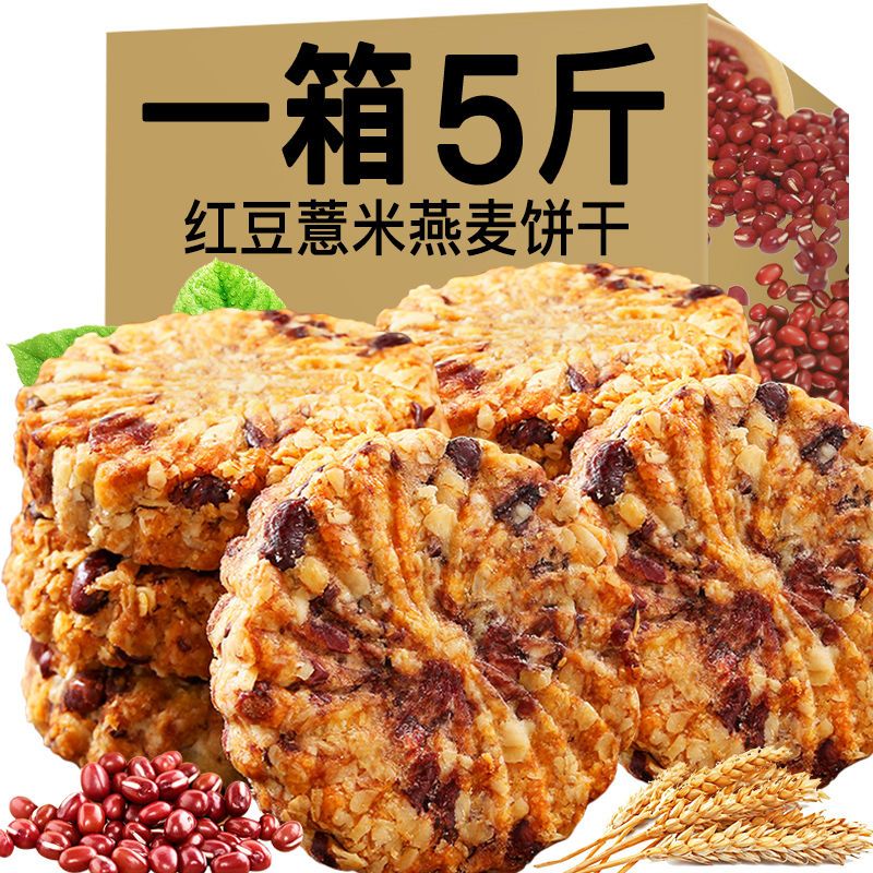 红豆薏米燕麦粗粮高纤饼干早餐整箱低无糖精代餐全麦饱腹休闲零食