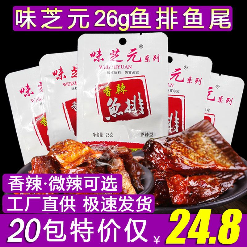 味芝元鱼排鱼尾26g湖南特产变态辣鱼干休闲麻辣鱼肉零食小吃包邮
