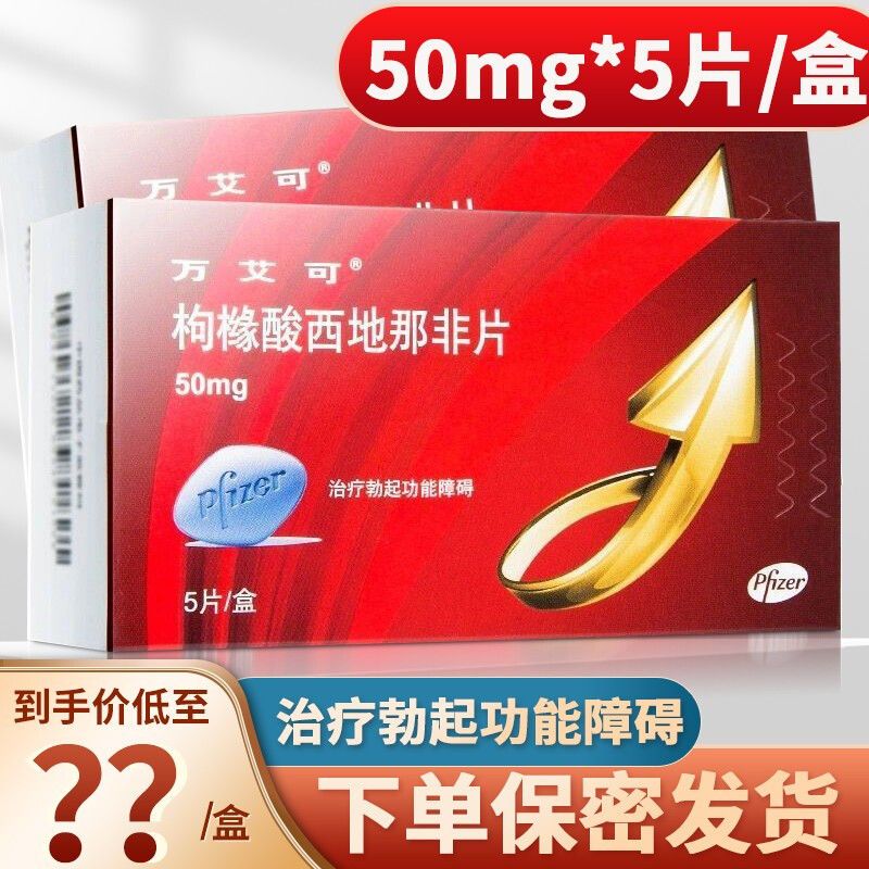 万艾可 枸橼酸西地那非片 50mg*5片/盒 伟哥原料美国进口治疗阳痿药韦