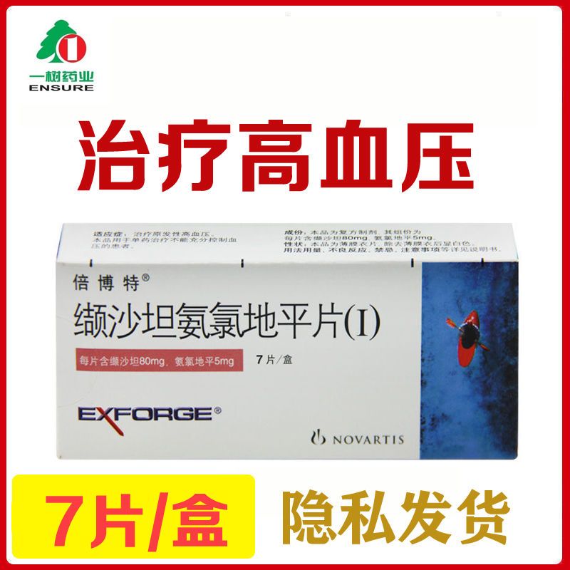 倍博特 缬沙坦氨氯地平片(i) 7片/盒 治疗原发性高血压 降压药原研