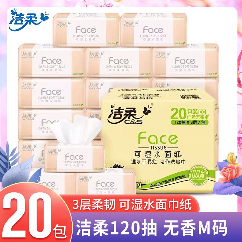 洁柔抽纸face可湿水3层120抽面巾纸餐巾纸整箱家用实惠装批发价