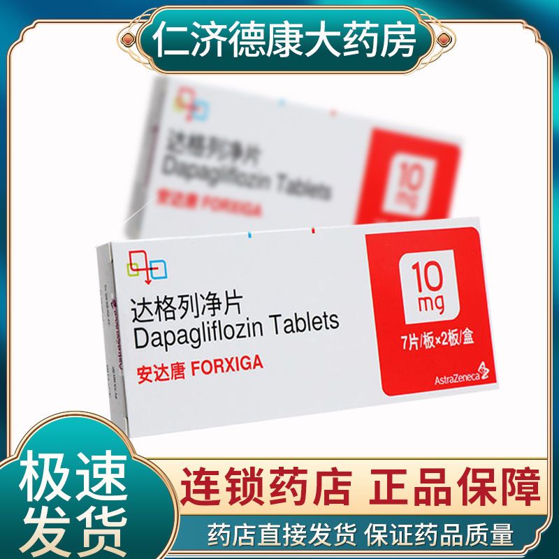 安达唐 达格列净片 10mg*14片/盒 用于ii型糖尿病 成人患者改善血糖