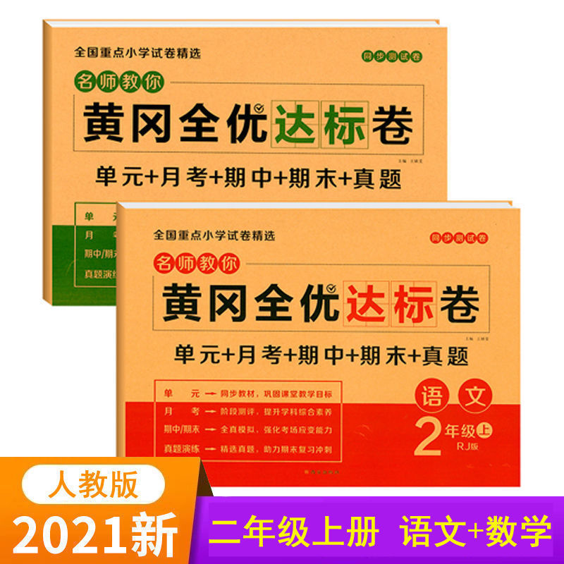 88585-二年级上册语文和数学试卷全套同步练习册人教版黄冈单元测试卷子-详情图