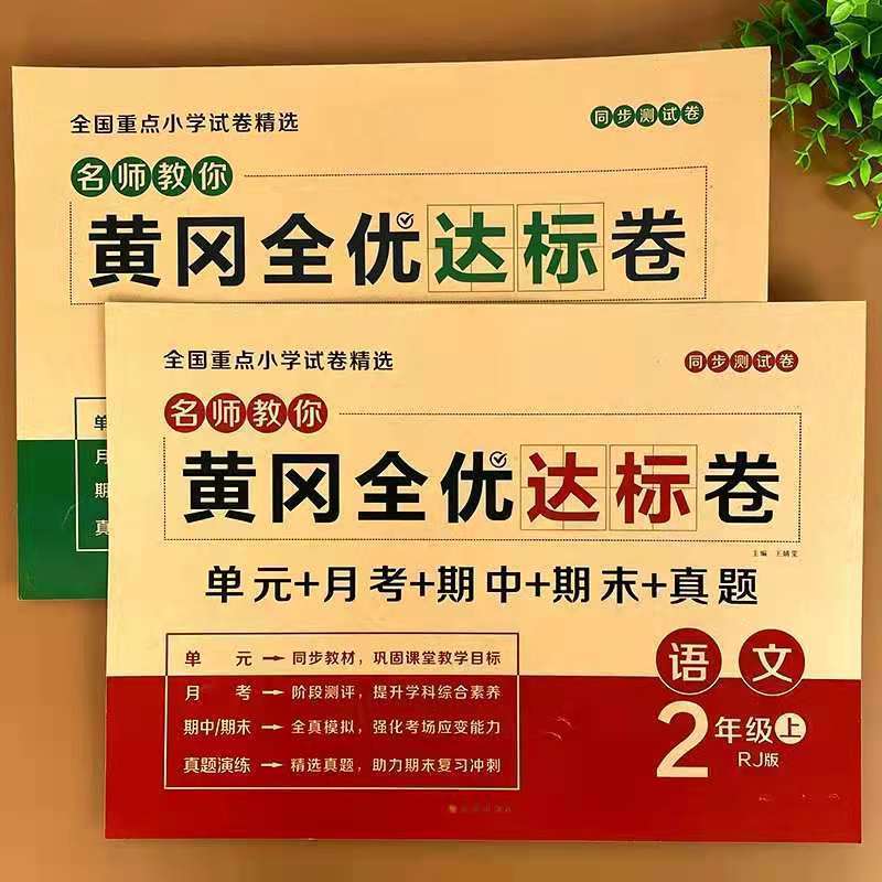 88585-二年级上册语文和数学试卷全套同步练习册人教版黄冈单元测试卷子-详情图
