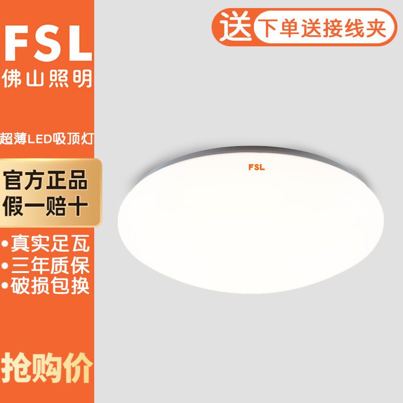 FSL 佛山照明LED超薄圆形吸顶灯卧室灯简约现代灯具阳台灯小过道