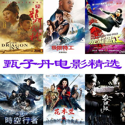 甄子丹电影u盘02精选超清蓝光无台标无水印mp4视频64g