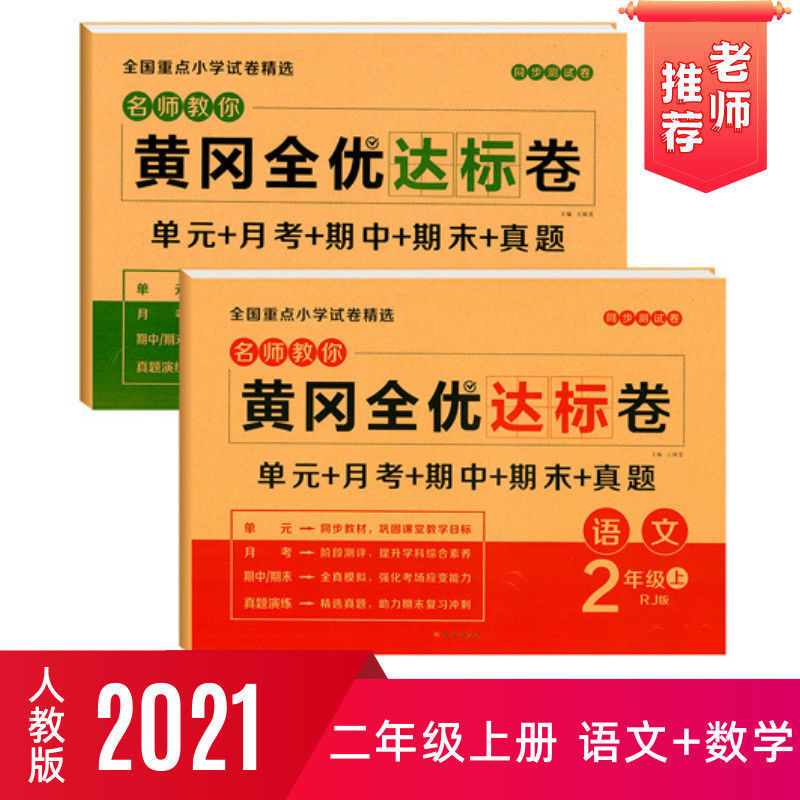 88585-二年级上册语文和数学试卷全套同步练习册人教版黄冈单元测试卷子-详情图
