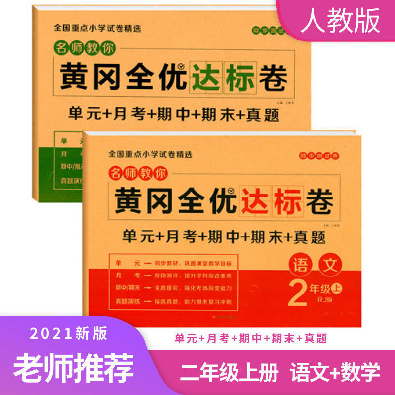 88585-二年级上册语文和数学试卷全套同步练习册人教版黄冈单元测试卷子-详情图