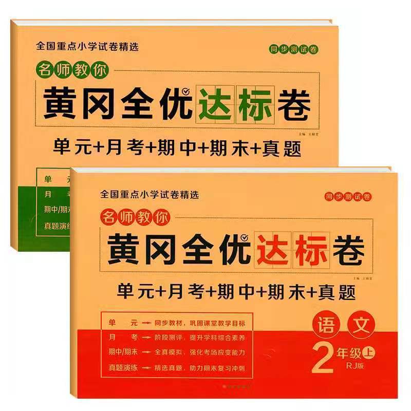 88585-二年级上册语文和数学试卷全套同步练习册人教版黄冈单元测试卷子-详情图
