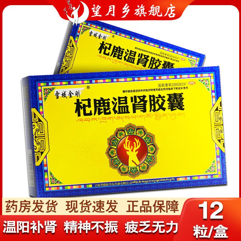 雪域金刚 杞鹿温肾胶囊0.3g*12粒 肾阳虚腰膝酸软失眠食欲不振