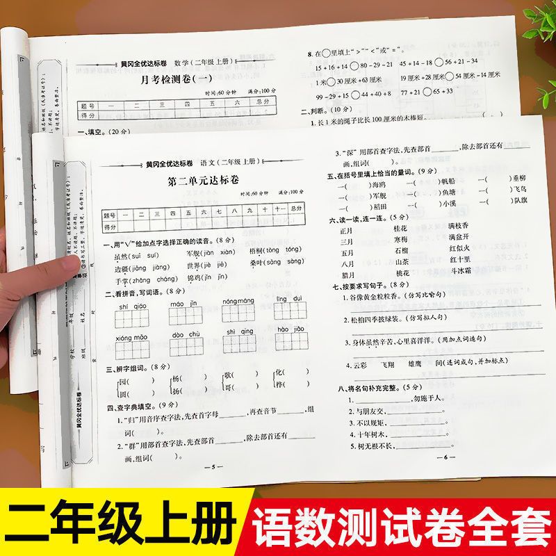 88585-二年级上册语文和数学试卷全套同步练习册人教版黄冈单元测试卷子-详情图