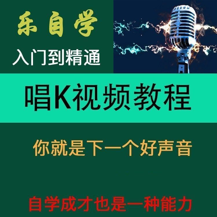 自学唱歌技巧和发声方法声乐技巧入门零基础教程视频麦霸速成教学