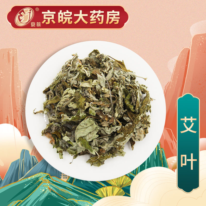 中药抓方 艾叶 100g 中药配方 中药材抓配 中药饮片 按方抓药