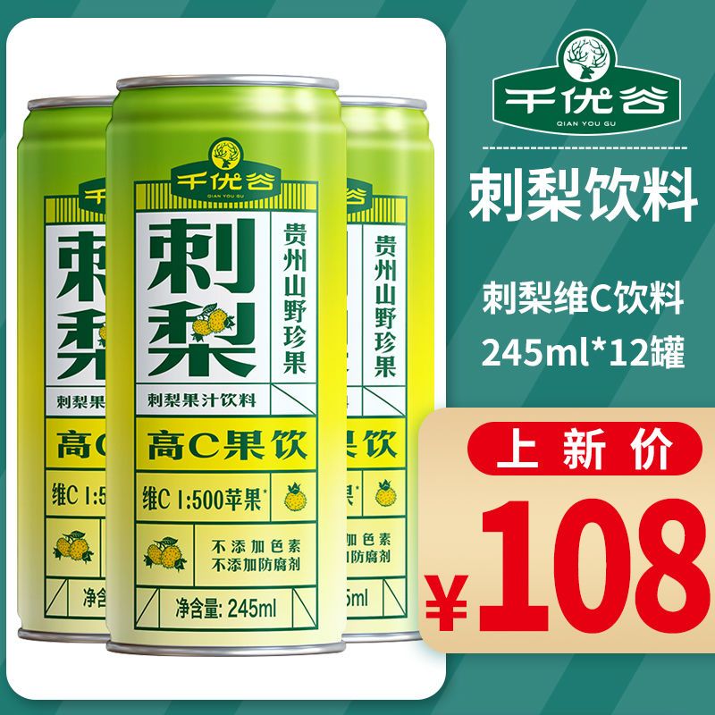 千优谷刺梨汁维c饮品解腻清爽贵州特产245ml*12瓶罐装刺梨饮料