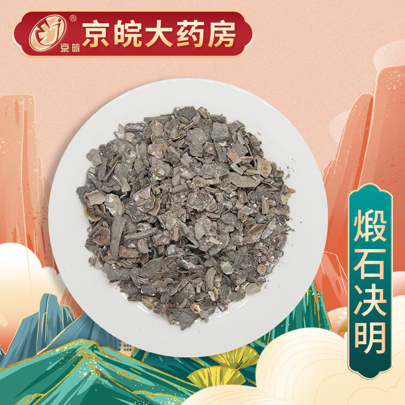 中药抓方 煅石决明 100g 中药配方 中药材抓配 中药饮片 按方抓药