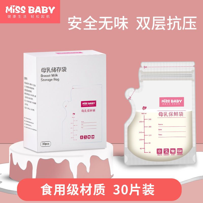 【30片】Missbaby储奶袋母乳保鲜袋母乳存奶袋200ml冷冻袋储存袋