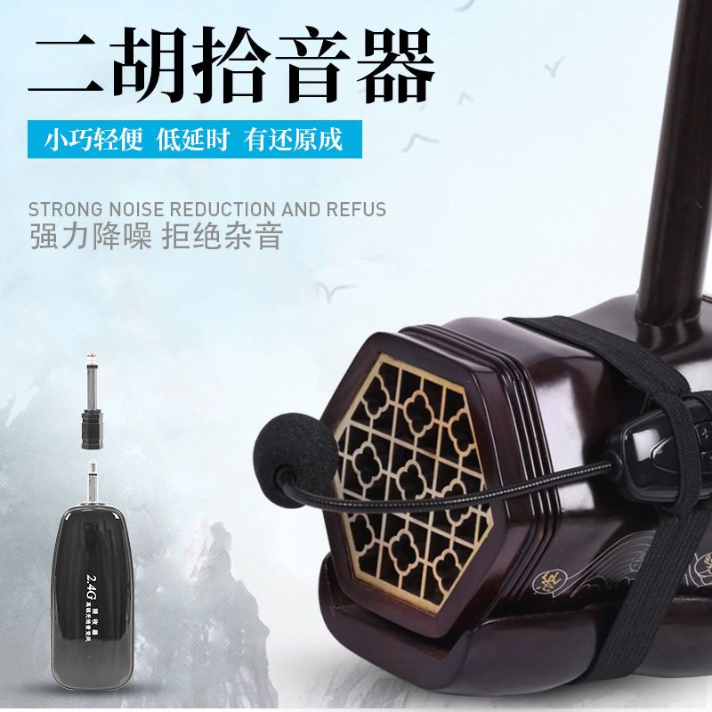 无线二胡扩音器演出二胡拾音器笛子扩音口琴通用麦克风放大器音响