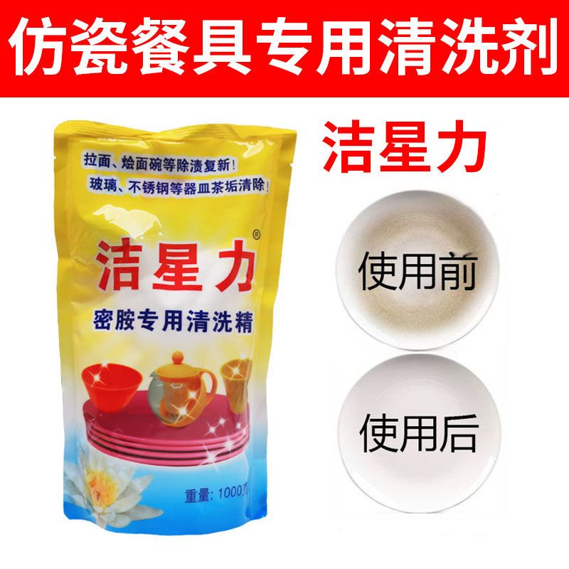 洁星力密胺专用洗洁精餐具塑料仿瓷碗陶瓷清洁清洗剂漂白去污粉