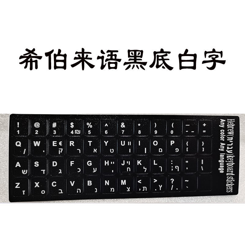 键盘贴纸希伯来语按键贴台式笔记本电脑通用单个按键字母磨损贴纸