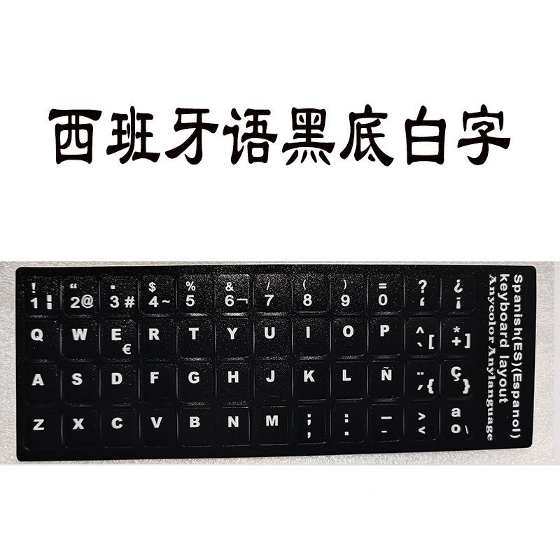 键盘贴纸西班牙语按键贴台式笔记本电脑通用单个按键
