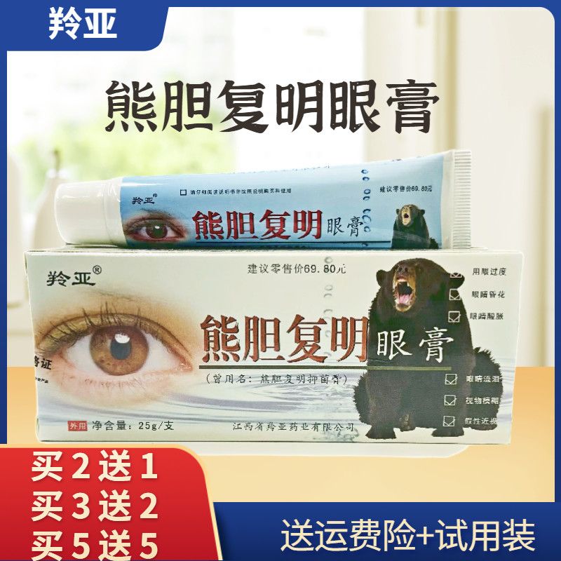 羚亚熊胆复明眼膏正品包邮熊胆眼保健膏原明抑菌膏熊胆眼膏买2送1
