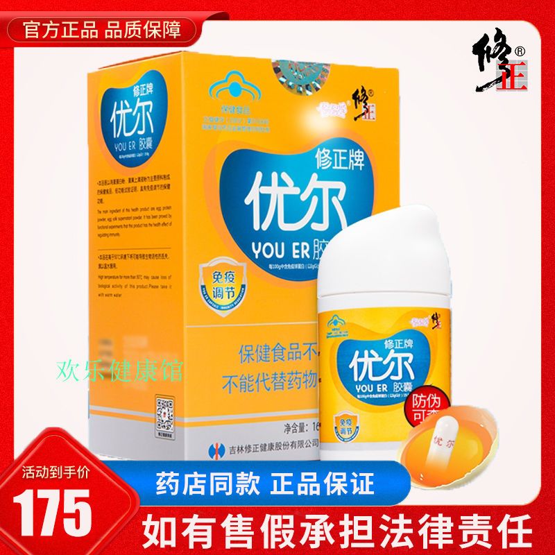 【防伪可查】21年修正牌优尔胶囊免疫球蛋白儿童增强免疫力正品