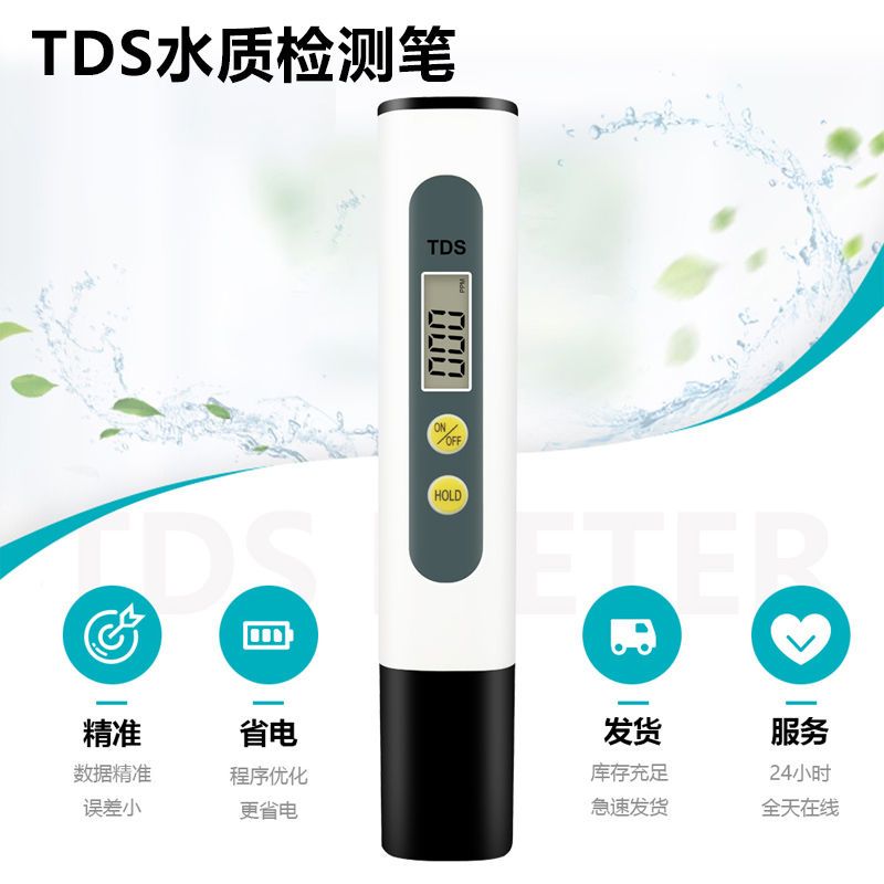 tds水质检测笔高精度检测仪器家用自来水测水质笔饮用水测试仪