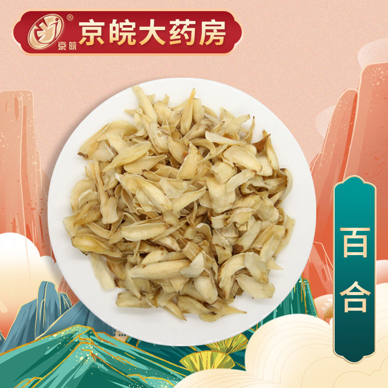 中药抓方 百合 100g 中药配方 中药材抓配 中药饮片 按方抓药