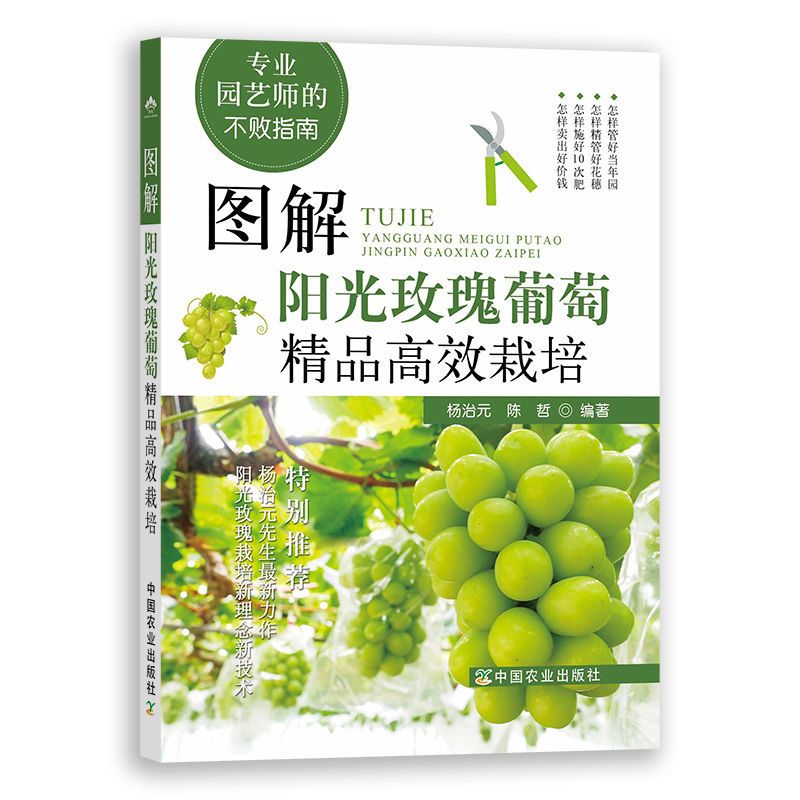 正版包邮图解阳光玫瑰葡萄精品高效栽培中国农业书籍