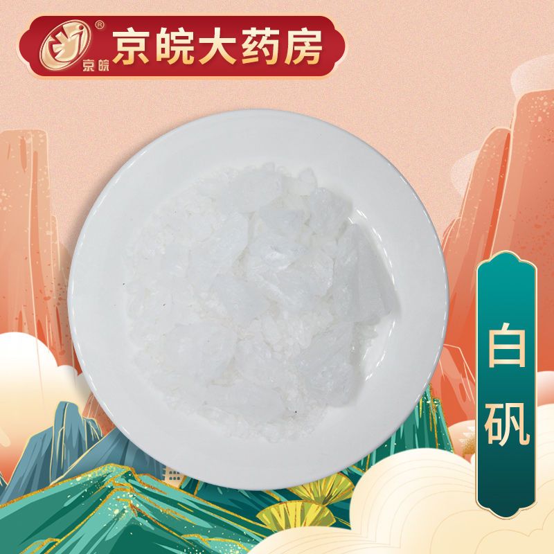 中药抓方 白矾 100g 中药配方 中药材抓配 中药饮片 按方抓药